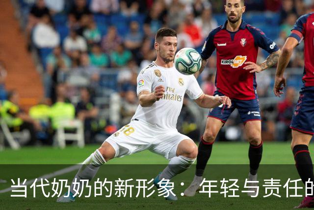 当代奶奶的新形象：年轻与责任的矛盾