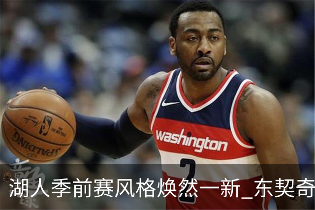 湖人季前赛风格焕然一新 东契奇展现领袖魅力